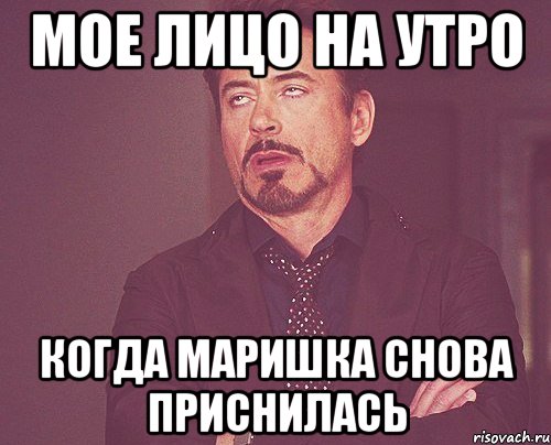 мое лицо на утро когда Маришка снова приснилась, Мем твое выражение лица