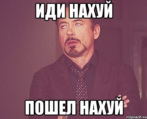 Иди нахуй Пошел нахуй, Мем твое выражение лица