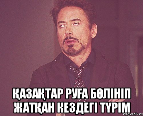  Қазақтар руға бөлініп жатқан кездегі түрім, Мем твое выражение лица