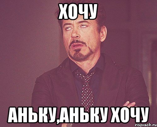 ХОЧУ АНЬКУ,АНЬКУ Хочу, Мем твое выражение лица
