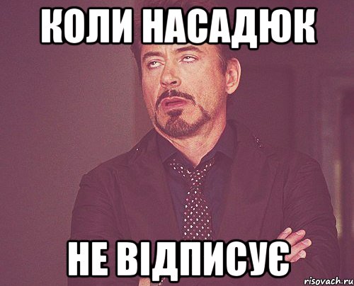 коли насадюк не відписує, Мем твое выражение лица