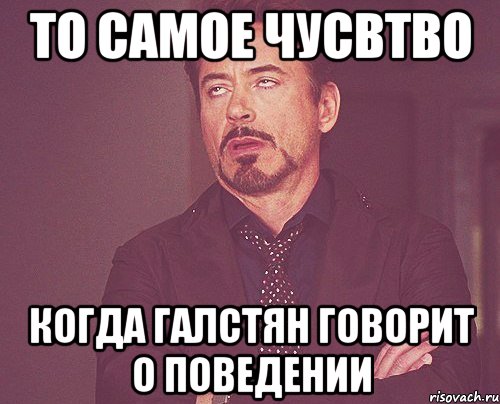 То самое чусвтво когда Галстян говорит о поведении, Мем твое выражение лица