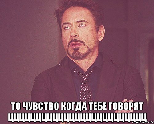  то чувство когда тебе говорят ццццццццццццццццццццццццц, Мем твое выражение лица