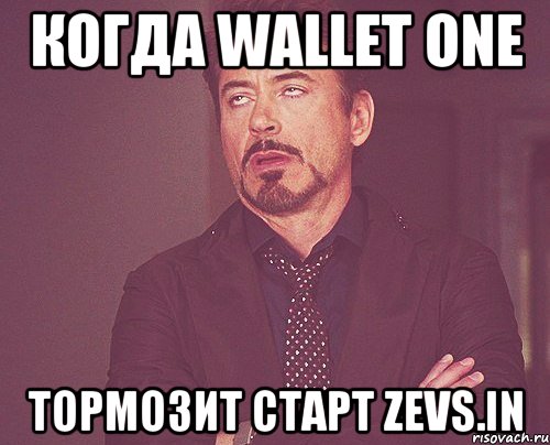 КОГДА WALLET ONE ТОРМОЗИТ СТАРТ ZEVS.IN, Мем твое выражение лица