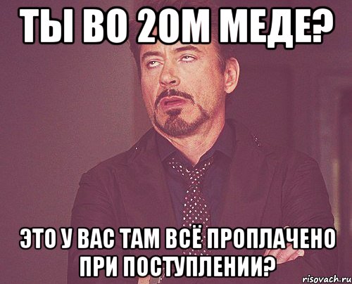 ты во 2ом меде? Это у вас там всё проплачено при поступлении?, Мем твое выражение лица