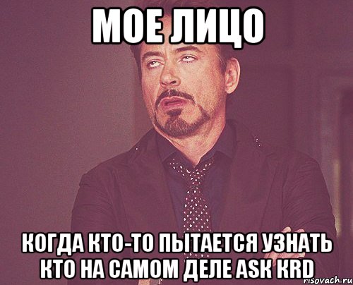 мое лицо когда кто-то пытается узнать кто на самом деле аsк кrd, Мем твое выражение лица