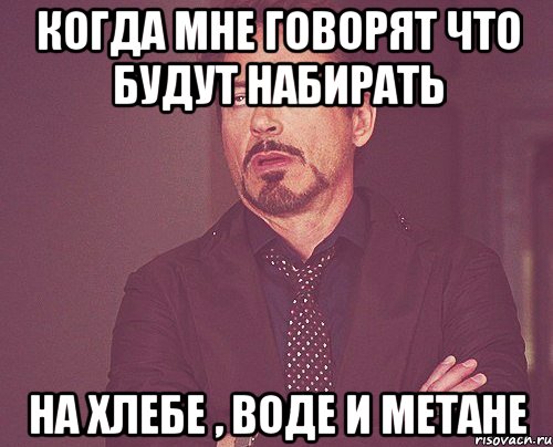 когда мне говорят что будут набирать на хлебе , воде и метане, Мем твое выражение лица