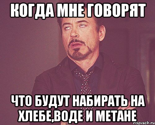 когда мне говорят что будут набирать на хлебе,воде и метане, Мем твое выражение лица