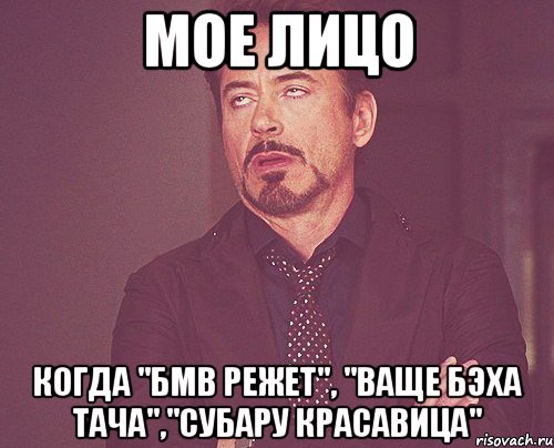 МОЕ ЛИЦО Когда "БМВ РЕЖЕТ", "ваще Бэха тача","Субару красавица", Мем твое выражение лица