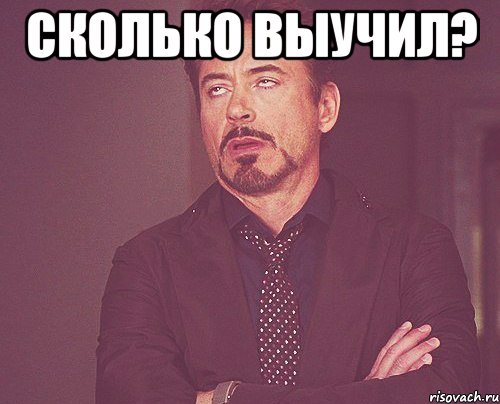 сколько выучил? , Мем твое выражение лица