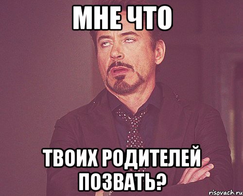 мне что твоих родителей позвать?, Мем твое выражение лица