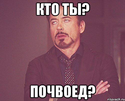 кто ты? почвоед?, Мем твое выражение лица