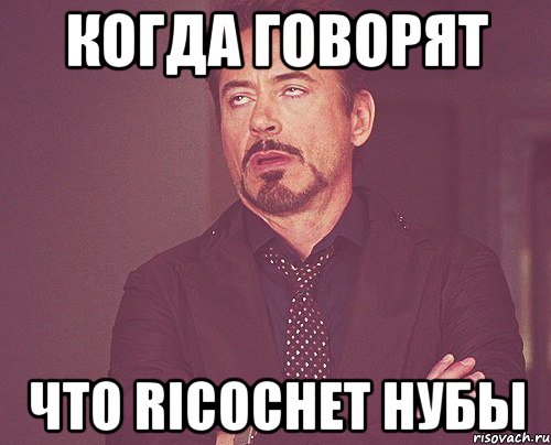 Когда говорят что Ricochet нубы, Мем твое выражение лица