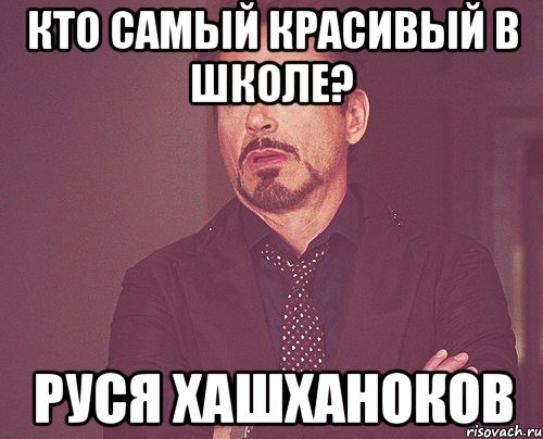 кто самый красивый в школе? Руся Хашханоков, Мем твое выражение лица