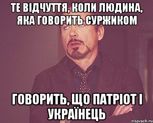 Те відчуття, коли людина, яка говорить суржиком говорить, що патріот і українець, Мем твое выражение лица