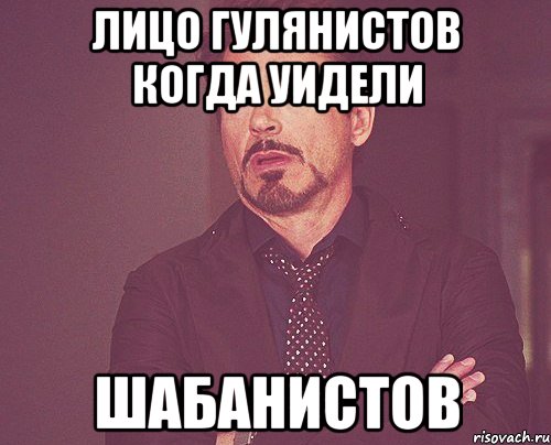 лицо гулянистов когда уидели ШАБАНИСТОВ, Мем твое выражение лица