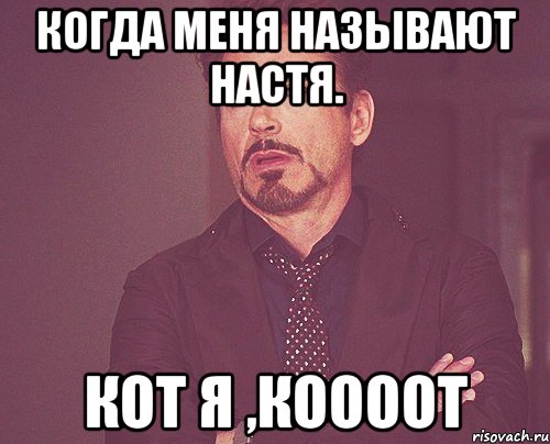 когда меня называют Настя. КОТ Я ,КООООТ, Мем твое выражение лица