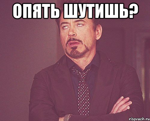 Опять шутишь? , Мем твое выражение лица