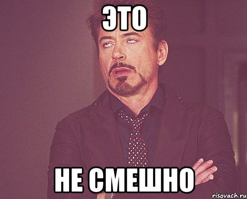 Это Не смешно, Мем твое выражение лица
