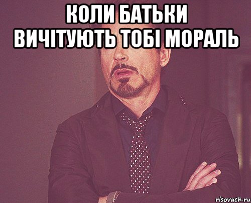 Коли батьки вичітують тобі мораль , Мем твое выражение лица