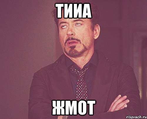 Тииа жмот, Мем твое выражение лица