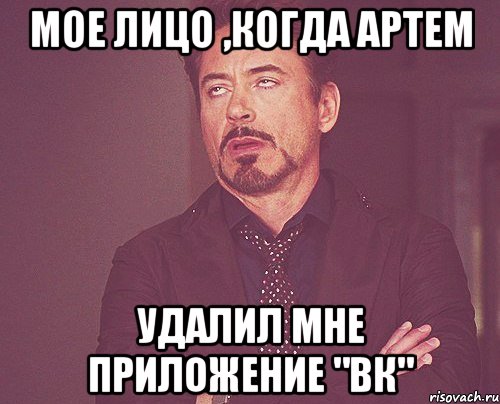 Мое лицо ,когда Артем Удалил мне приложение "вк", Мем твое выражение лица