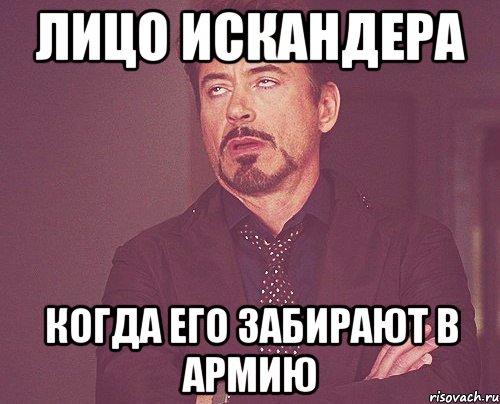 Лицо искандера Когда его забирают в армию, Мем твое выражение лица