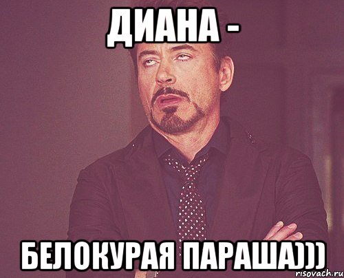 Диана - Белокурая параша))), Мем твое выражение лица