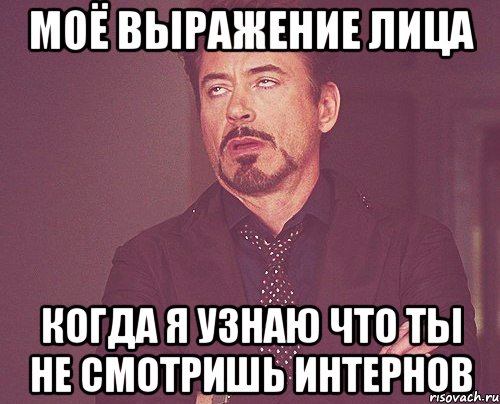 моё выражение лица когда я узнаю что ты не смотришь интернов, Мем твое выражение лица