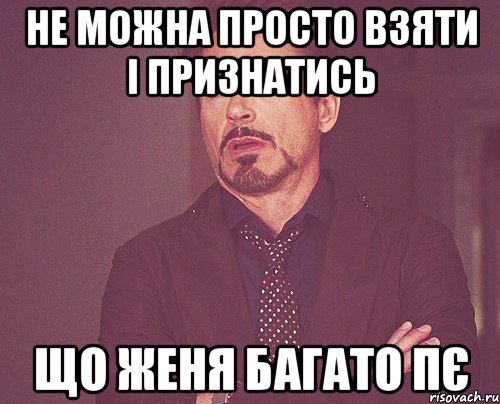 не можна просто взяти і признатись що Женя багато пЄ, Мем твое выражение лица