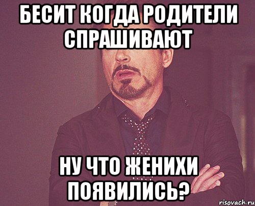бесит когда родители спрашивают ну что женихи появились?, Мем твое выражение лица