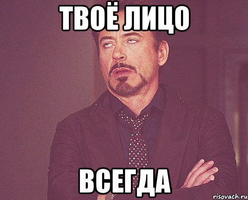 ТВОЁ ЛИЦО ВСЕГДА, Мем твое выражение лица