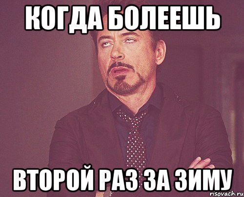 когда болеешь второй раз за зиму, Мем твое выражение лица