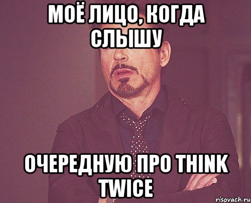 моё лицо, когда слышу очередную про Think Twice, Мем твое выражение лица