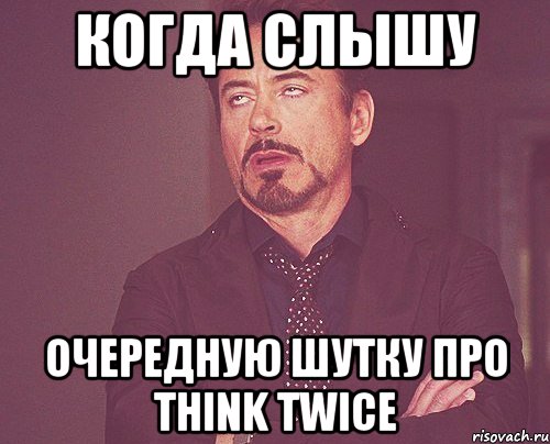 когда слышу очередную шутку про Think Twice, Мем твое выражение лица