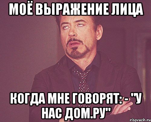 моё выражение лица когда мне говорят: - "у нас дом.ру", Мем твое выражение лица