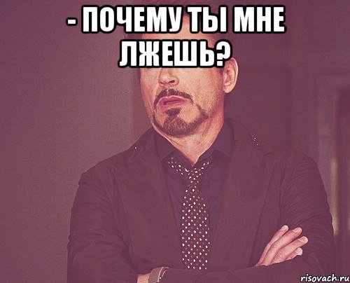 - почему ты мне лжешь? , Мем твое выражение лица