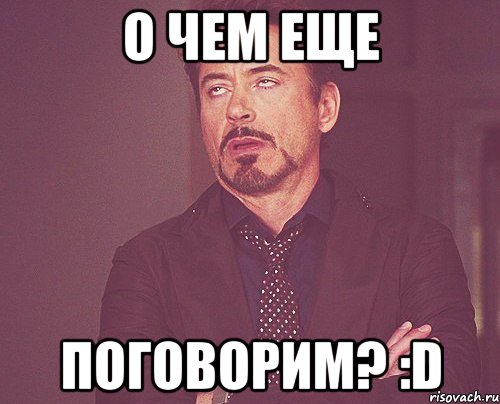 о чем еще поговорим? :D, Мем твое выражение лица