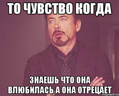 ТО чувство когда знаешь что она влюбилась а она отрецает, Мем твое выражение лица
