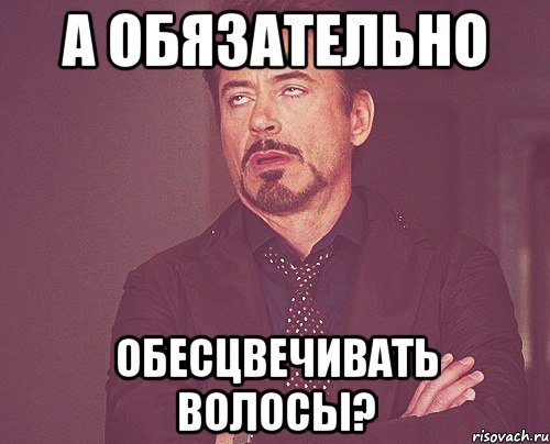 А обязательно обесцвечивать волосы?, Мем твое выражение лица