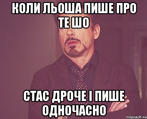 коли льоша пише про те шо стас дроче і пише одночасно, Мем твое выражение лица