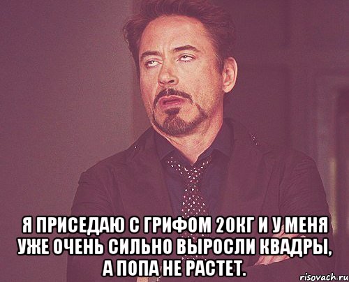  Я приседаю с грифом 20кг и у меня уже очень сильно выросли квадры, а попа не растет., Мем твое выражение лица