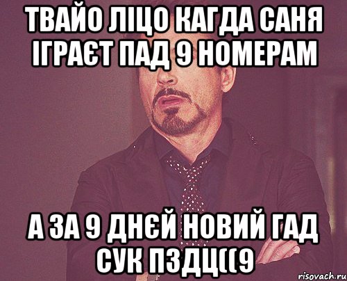 Твайо ліцо кагда саня іграЄт пад 9 номерам а за 9 днєй Новий Гад сук пздц((9, Мем твое выражение лица