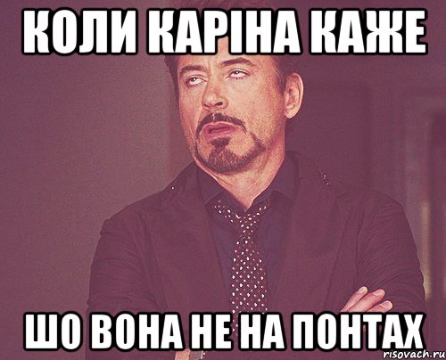 КОЛИ КАРІНА КАЖЕ ШО ВОНА НЕ НА ПОНТАХ, Мем твое выражение лица