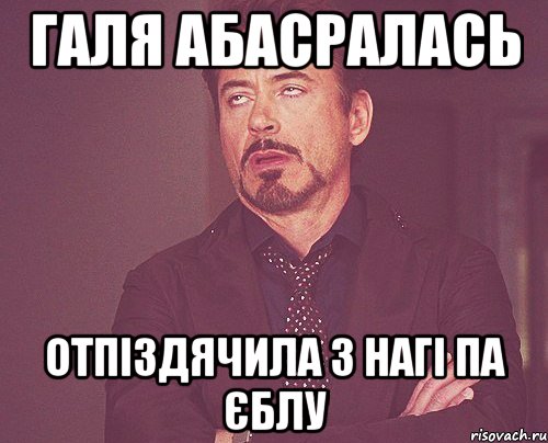 галя абасралась отпіздячила з нагі па єблу, Мем твое выражение лица