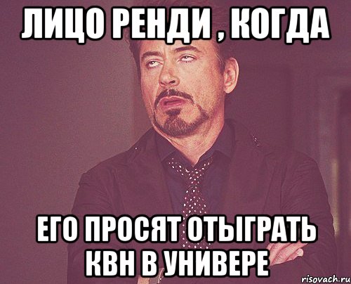 лицо ренди , когда его просят отыграть квн в универе, Мем твое выражение лица