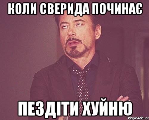 Коли сверида починає пездіти хуйню, Мем твое выражение лица