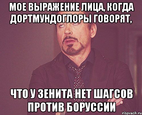 Мое выражение лица, когда Дортмундоглоры говорят, что у Зенита нет шагсов против Боруссии, Мем твое выражение лица
