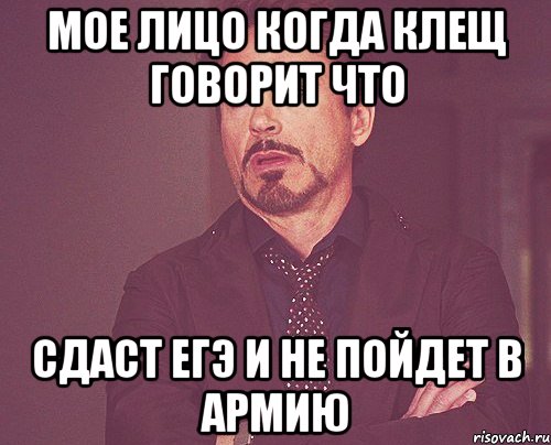 Мое лицо когда клещ говорит что сдаст егэ и не пойдет в армию, Мем твое выражение лица