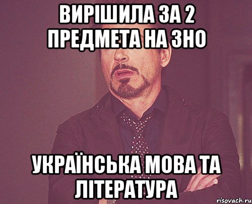 Вирішила за 2 предмета на ЗНО українська мова та література, Мем твое выражение лица